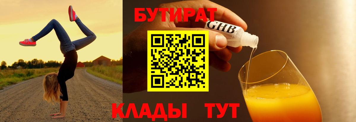 Гусь-Хрустальный  БУТИРАТ BDO 33%  Вход с VPN 